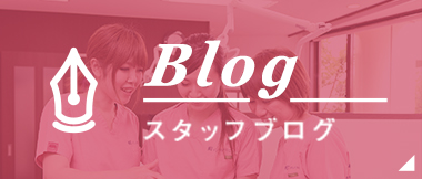 Blogスタッフブログ