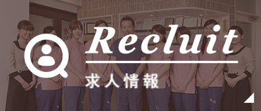 Recluit求人情報