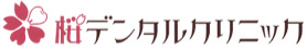 桜デンタルクリニック