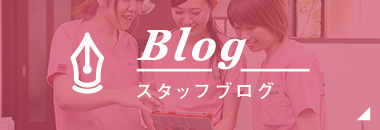 Blogスタッフブログ