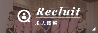 Recluit求人情報