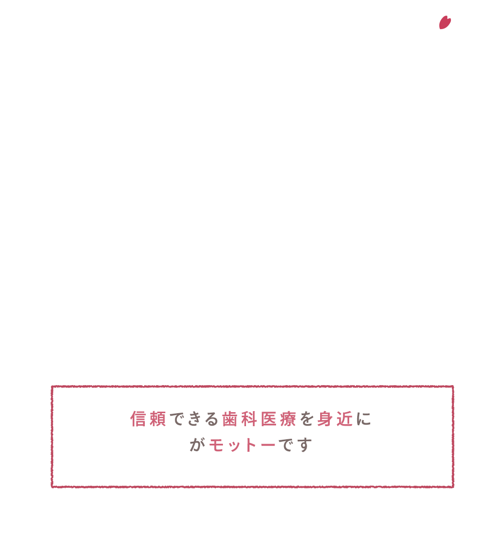 Only One 患者さまお一人おひとりに合ったオンリーワンの歯科治療を