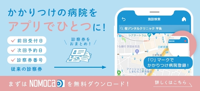  NOMOCa　かかりつけの病院をアプリで一つに！