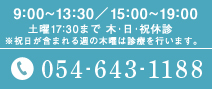 9:00～13:30/15:00～19:00 土曜18:00まで 木・日・祝休診 tel:054-643-1188