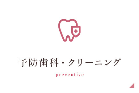 予防歯科・クリーニング preventive
