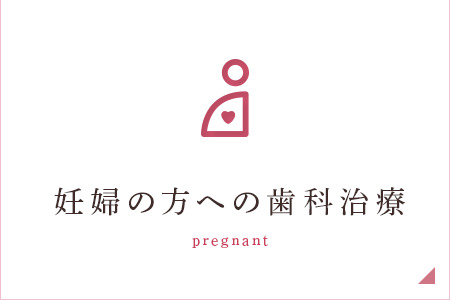 妊婦の方への歯科治療 pregnant