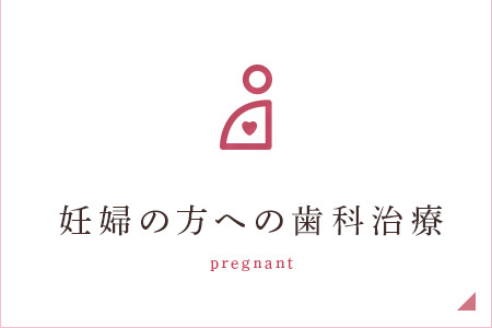 妊婦の方への歯科治療 pregnant