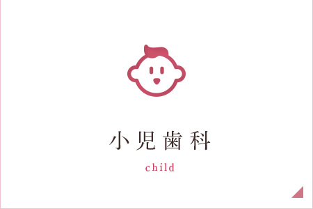小児歯科 child