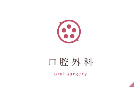 口腔外科 oral surgery