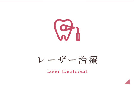 レーザー治療 laser treatment