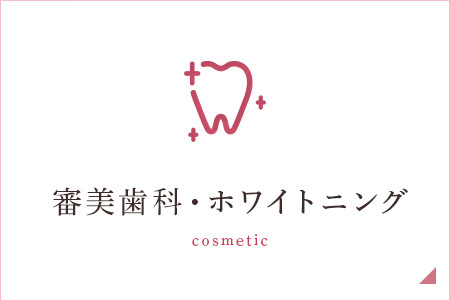 審美歯科・ホワイトニング cosmetic