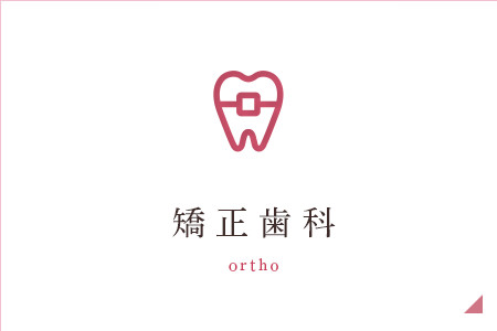 矯正歯科 ortho
